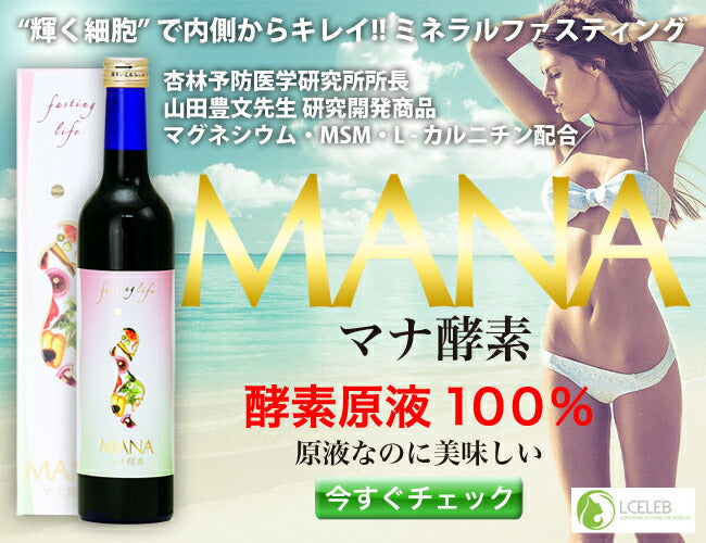 【マナ酵素の成分とは?】酵素の力でファスティング&美容ライフサポート」