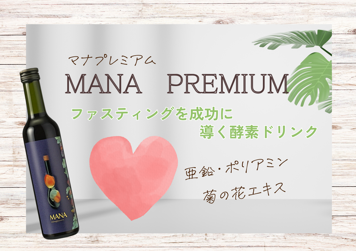 ファスティングに最適!酵素ドリンク『マナプレミアム』の魅力