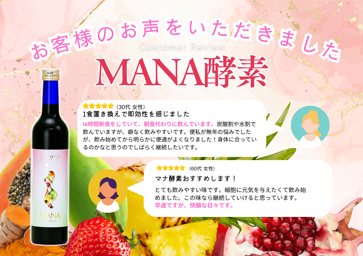 マナ酵素、お客様の声