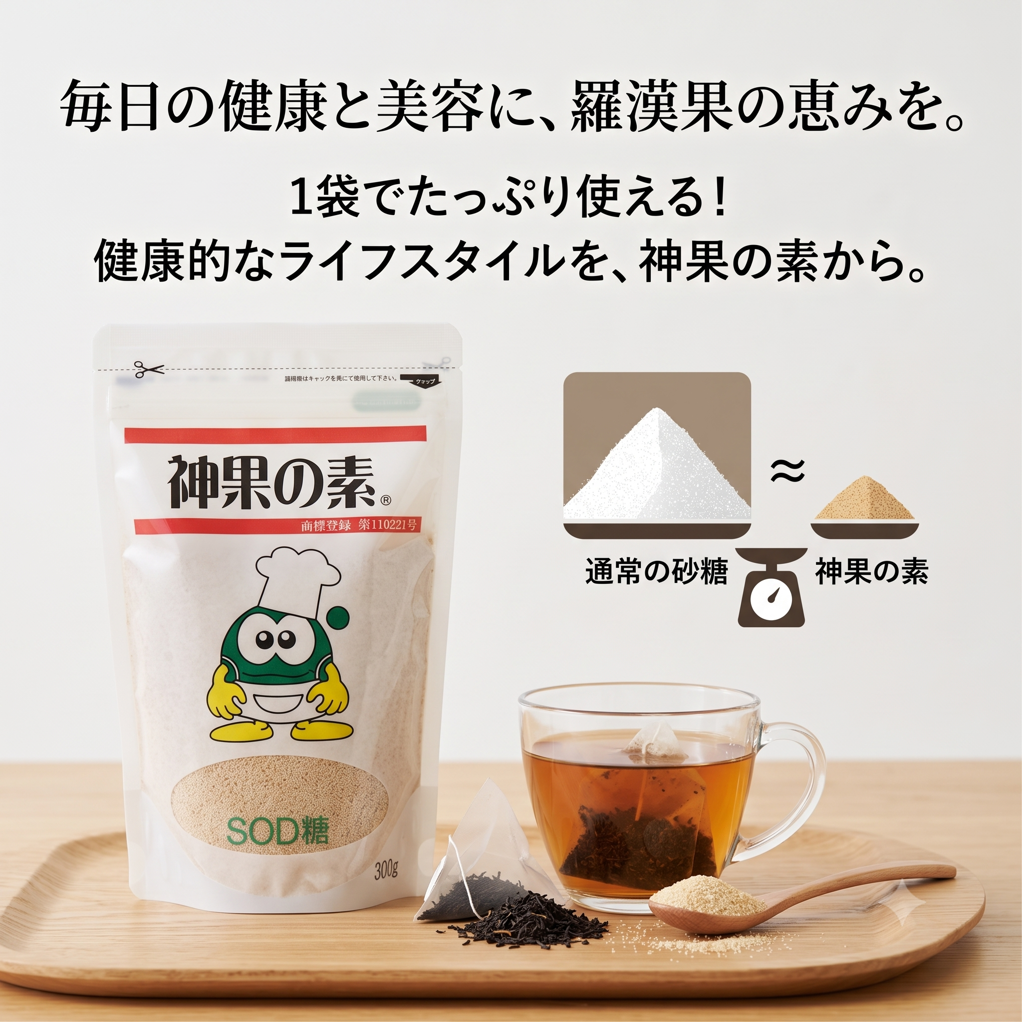 神果の素® 羅漢果SOD糖 300g|羅漢果エキス配合の天然甘味料