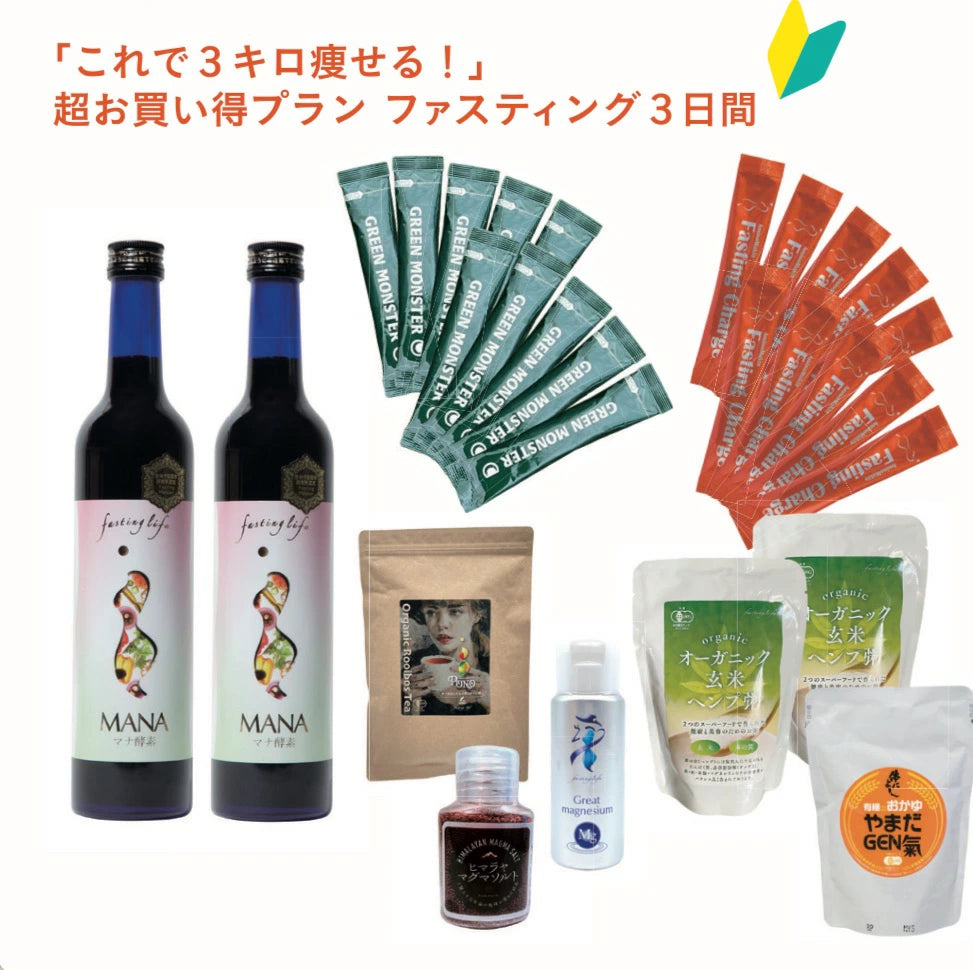 お得なファスティングセット