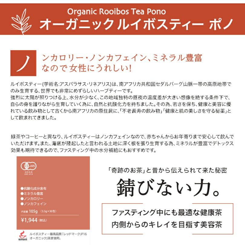 ルイボスティPONO JAS認定30包入り