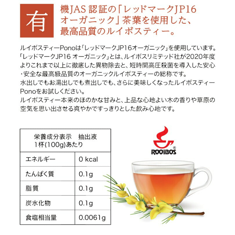 ルイボスティPONO JAS認定30包入り
