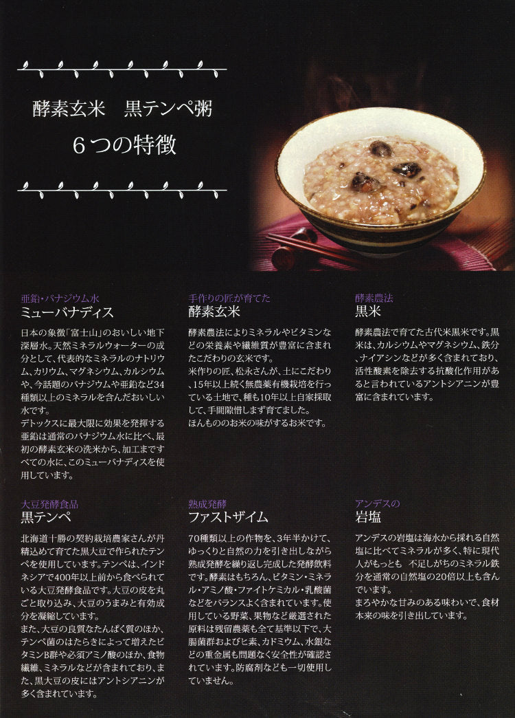 酵素玄米 黒テンペ粥 250g 回復食 グローリーインターナショナル