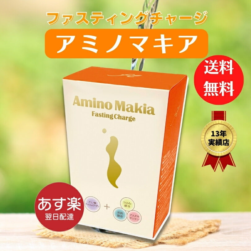 ファスティングチャージ・アミノマキア【30包】