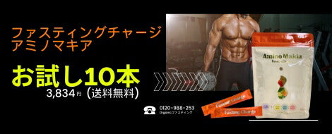 ファスティングチャージ・アミノマキア【30包】