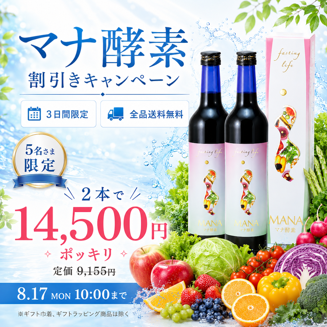 マナ酵素２本【お得意様限定】