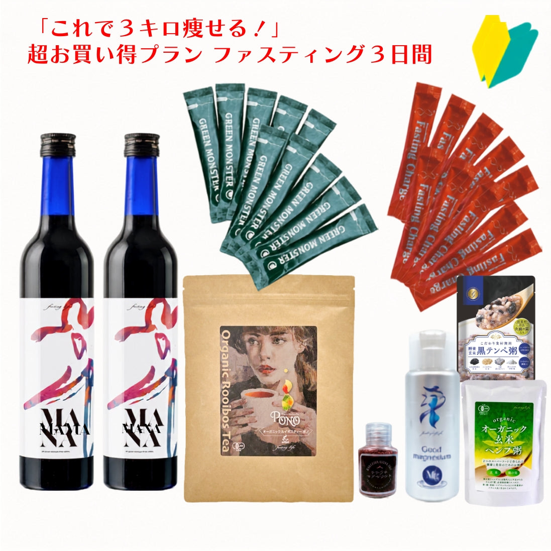 赤字覚悟。成功に導く完璧なファスティングセット
