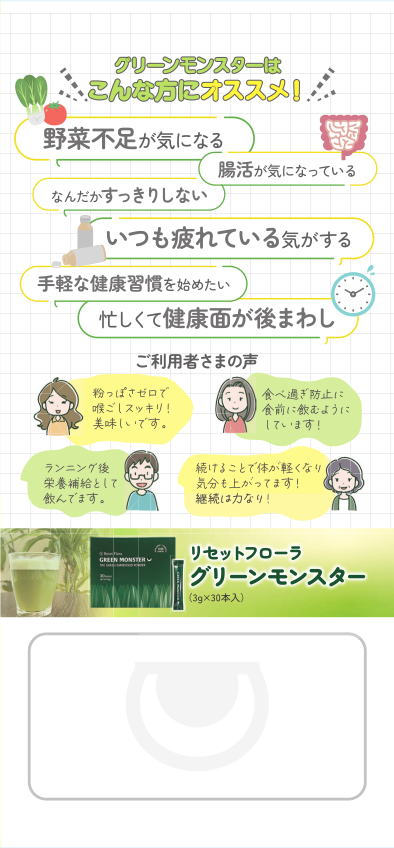 グリーンモンスター ・リセットフローラ【生搾り乳酸菌入青汁】