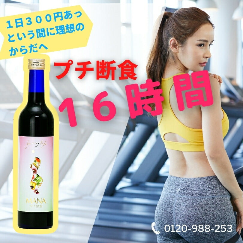 【マナ酵素１本】原液100％、水で薄めて飲むからお得！【送料無料・正規品】１本 ファスティングライフ MANA酵素  酵素ドリンク 準備食 ダイエット 回復食  3日間 ファスティング 酵素 ファスティング お試し  プロテイン  （短期断食） 3日間セット プログラムセット