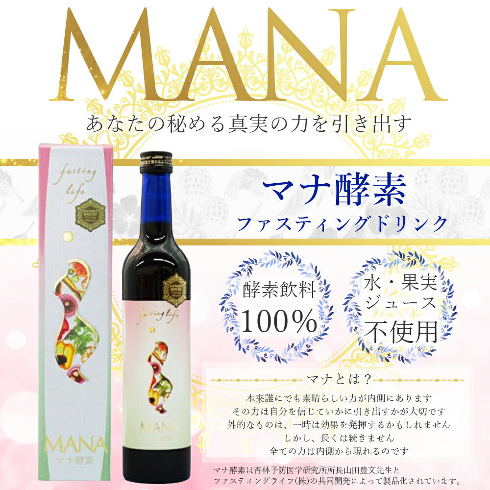 正規代理店 マナ酵素10本セット★【正規品/ガイド冊子付】【あす楽】ファスティングドリンク植物性乳酸菌／まな酵素 MANA酵素 500mL