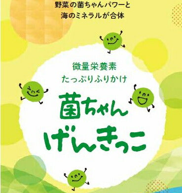 ６個セット◆新・菌ちゃんげんきっこ【６０ｇ】【送料無料】。微量栄養素たっぷりふりかけ◆生きた菌で便秘の方にも◆店長が超おすすめする一品◆ふりかけ 菌ちゃん元気っこ 回復食 ファスティング 菌ちゃんげんきっこ 腸活 復食