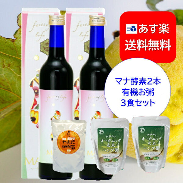 マナ酵素２本＆有機粥２食&JAS認定玄米ヘンプ粥１食セット【あす楽】正規品/100%原液/ファスティングドリンク植物性乳酸菌マナ酵素 MANA酵素 500mL