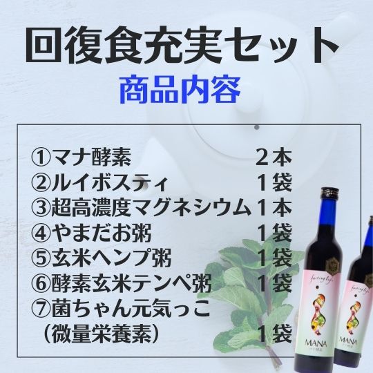 ファスティングセット【店長おすすめ！断食成功リピート率NO,1セット】【無農薬のお粥３付き】 マナ酵素 ルイボスティPONO、超高濃度マグネシウム、菌ちゃんげんきっこ、完全無農薬酵素玄米黒テンペ粥、JAS認定ｵｰｶﾞﾆｯｸヘンプ粥、山田豊文やまだ元氣粥