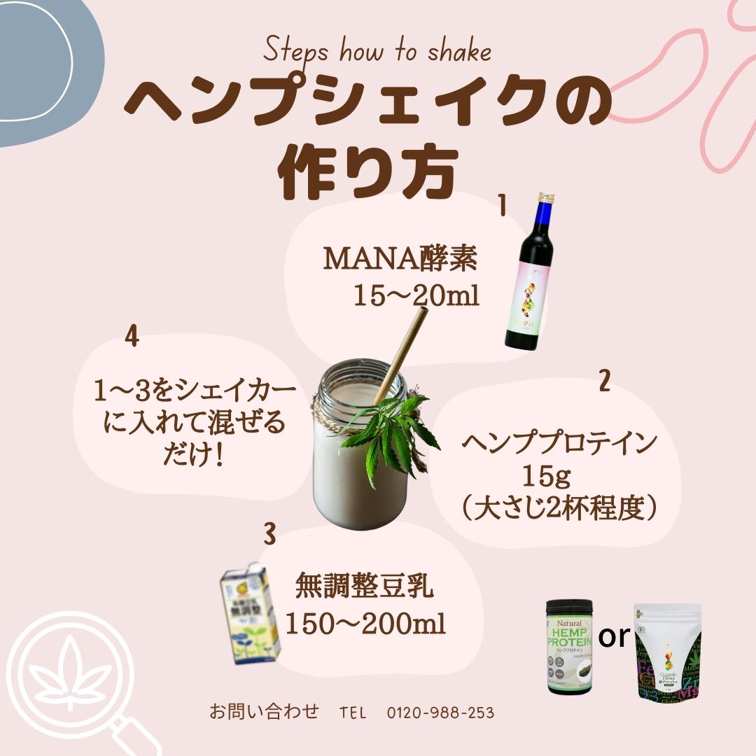 マナ酵素１本 ＋ヘンププロテインMANAWA１袋（ヘンプシェイクセット）【美味しい飲み方の解説書付! プチ断食セット MANA マナ酵素 断食 ファスティング ダイエット ヘンププロテイン プロテイン JAS認定オーガニック ヘンププロテイン 粉末 ﾏﾅﾜ プロテイン 植物性