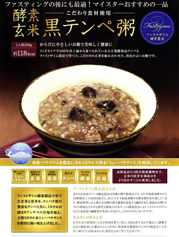 酵素玄米 黒テンペ粥 250g 回復食 ファスティング グローリーインターナショナル 複食期 美味しいお粥 ダイエット 常備食 お粥