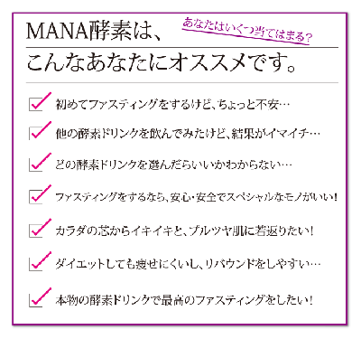 MANA酵素でファスティング・ダイエット・美肌完璧セット【準備期・復食期も安心】