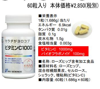 【２個セット】ビタミンＣ1000（ニューサイエンス）【送料無料】カラダがヨロコブ  60粒