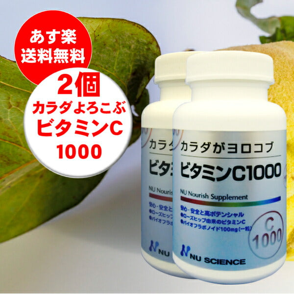 【２個セット】ビタミンＣ1000（ニューサイエンス）【送料無料】カラダがヨロコブ  60粒