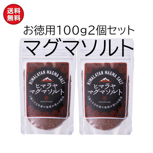 （お徳用100g）2個セット★ヒマラヤマグマソルト（マグマ塩）【送料無料】天然塩 マグマソルト ヒマラヤ ミネラルソルト 天然塩 マグマソルト ヒマラヤ ミネラルソルト 岩塩