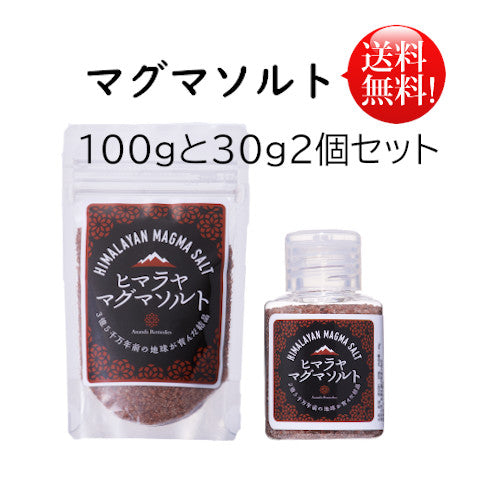 １００ｇと３０ｇの携帯用セット★マグマソルト（マグマ塩）ヒマラヤ★