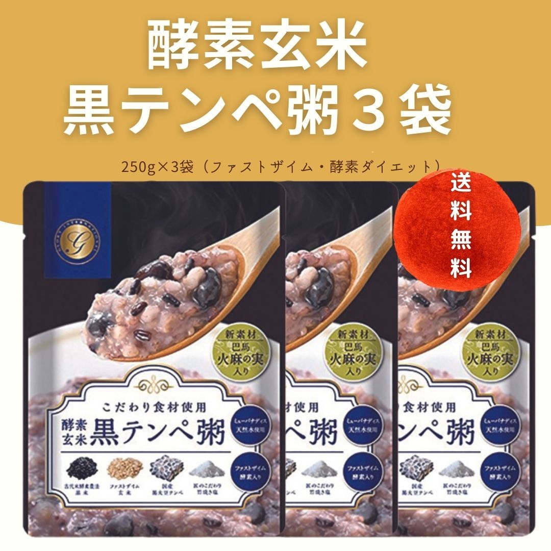 【３袋】酵素玄米黒テンペ粥今だけポイント2倍「回復食」にもOK