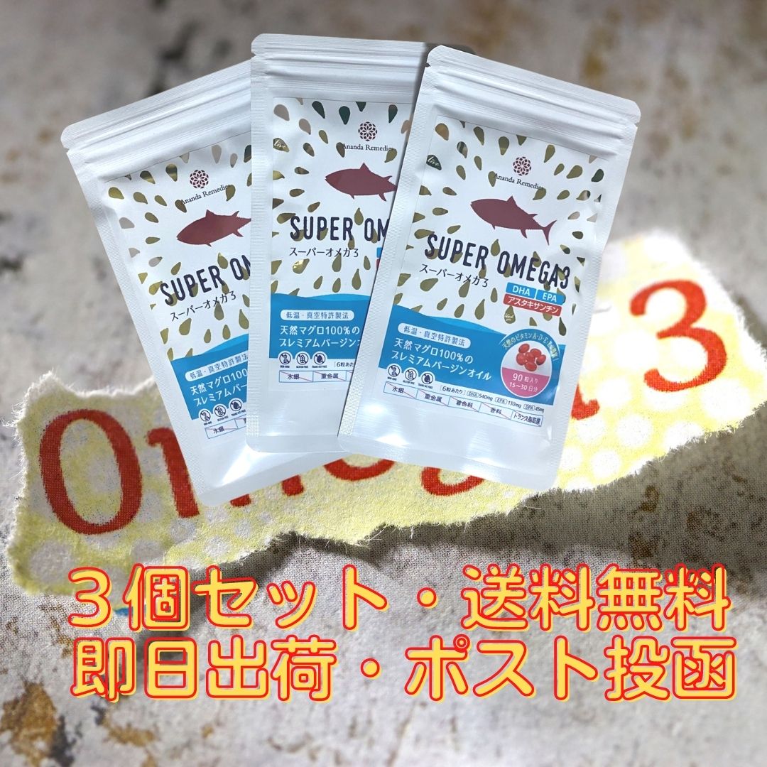 【3個セット】スーパーオメガ３（90粒入）★アスタキサンチン配合【トランス脂肪酸ゼロ】【低温特許抽出】オメガ３ 必須脂肪酸 omega3  体に良い油