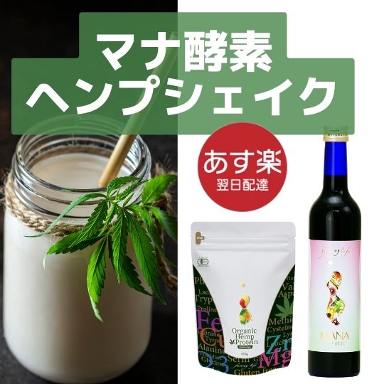 正規代理店★マナ酵素 ＋ヘンププロテイン（ヘンプシェイクセット） プチ断食セット MANAプレミアム マナ酵素 断食 ファスティング ダイエット ヘンププロテイン プロテイン オーガニックプロテイン マナ酵素短期体質改善 マグネシウム配合 母の日・父の日