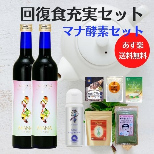 ファスティングセット【店長おすすめ！断食成功リピート率NO,1セット】【無農薬のお粥３付き】 マナ酵素 ルイボスティPONO、超高濃度マグネシウム、菌ちゃんげんきっこ、完全無農薬酵素玄米黒テンペ粥、JAS認定ｵｰｶﾞﾆｯｸヘンプ粥、山田豊文やまだ元氣粥