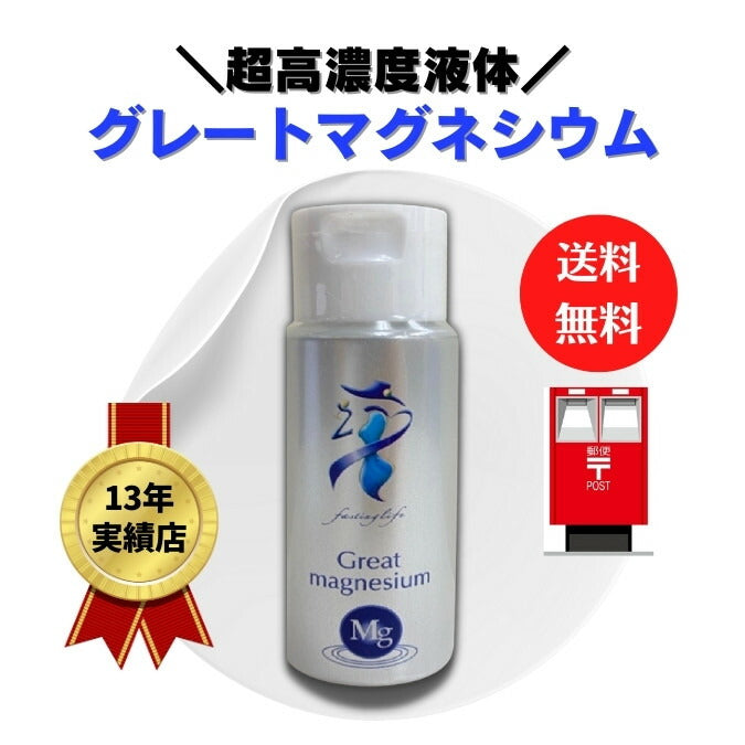 超高濃度マグネシウム50ml  【送料無料】ファスティングライフ ミネラル不足を解決。マグネシウム 滴下タイプで手軽に補給 炊飯器に入れてお米もちもち ミネラル 入浴剤  サプリ マグネシウム