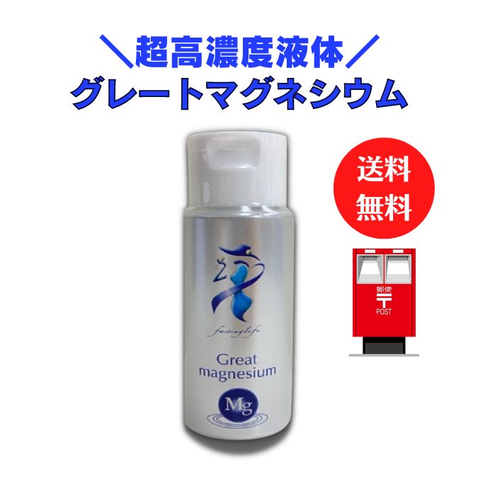 超高濃度マグネシウムのグレートマグネシウム【50ml】【送料無料】【１本】カラダがヨロコブ MANA酵素  酵素ドリンク 準備食 ダイエット 回復食 ファスティング中 マグネシウム 液体 ミネラル