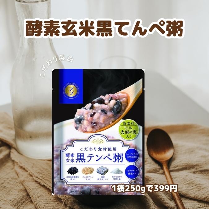 酵素玄米 黒テンペ粥 250g 回復食 ファスティング グローリーインターナショナル 複食期 美味しいお粥 ダイエット 常備食 お粥