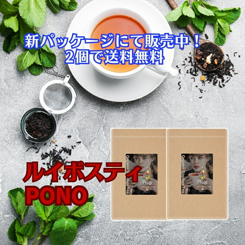 【２袋】ルイボスティPONO【ポスト投函】スーパーハイグレード【最高級茶葉使用】ルイボスティＰＯＮＯ JAS認定★【最高級茶葉使用ハイグレード】ポノ【送料無料】ルイボスティー オーガニック 有機JAS,ノンカフェイン ハーブティー ルイボス  温活 マタニティ