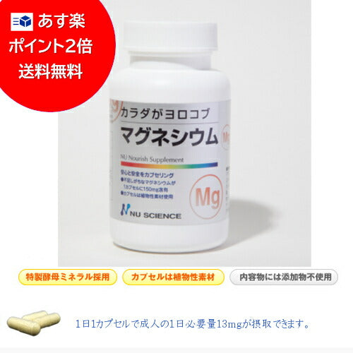 【マグネシウム】カラダがヨロコブ/ニューサイエンス社/【あす楽】送料無料・６０カプセル マグネシウム 粒マグネシウム マグネシウム 入浴剤 マグネシウム 高純度 エプソムソルト亜鉛